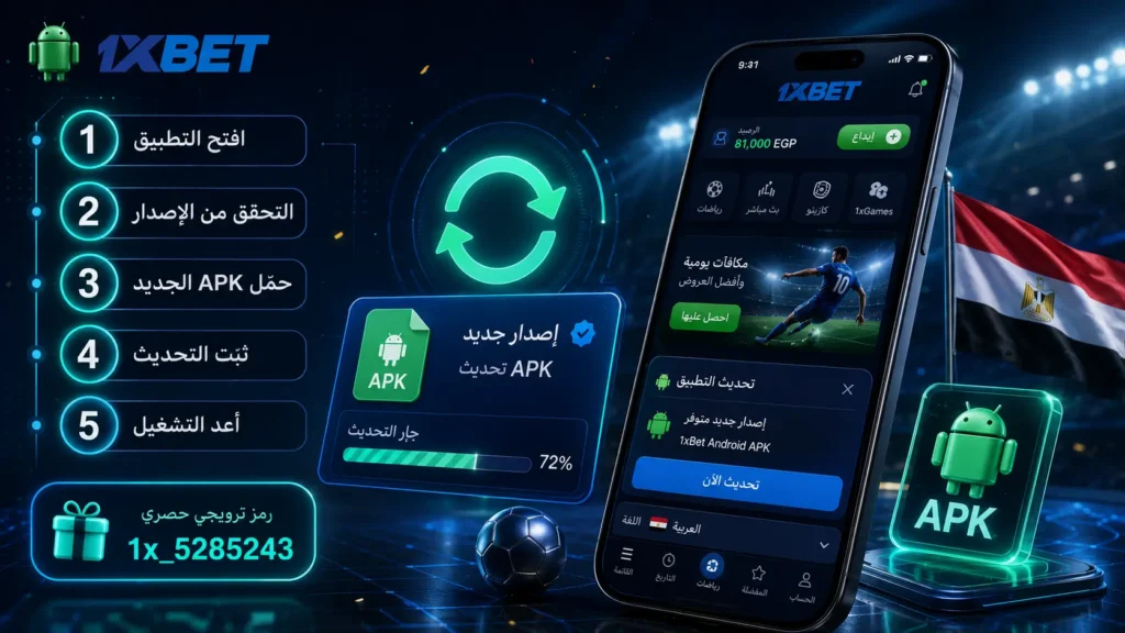 تحديث تطبيق 1xBet للاندرويد لأحدث إصدار